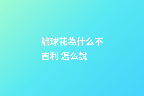 繡球花為什么不吉利 怎么說